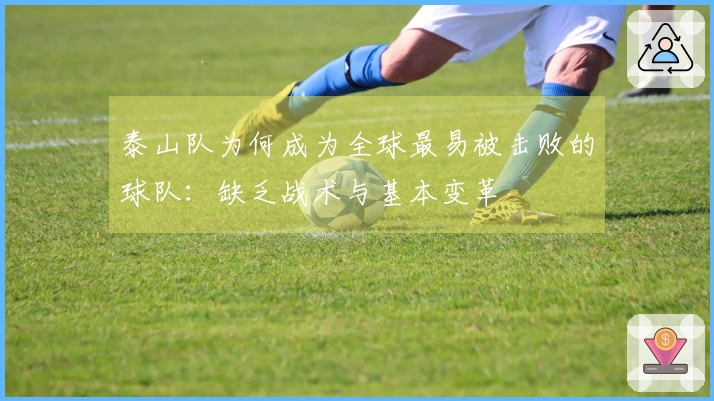 泰山队为何成为全球最易被击败的球队：缺乏战术与基本变革