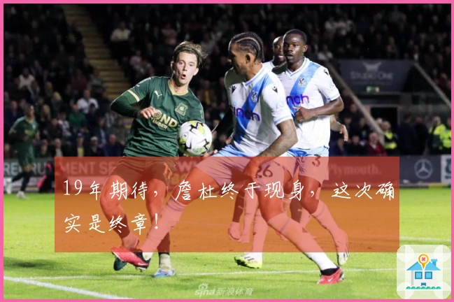 19年期待，詹杜终于现身，这次确实是终章！
