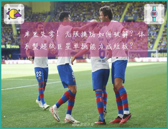 库里失常！无限换防如何破解？体系型超级巨星单挑能力成短板？