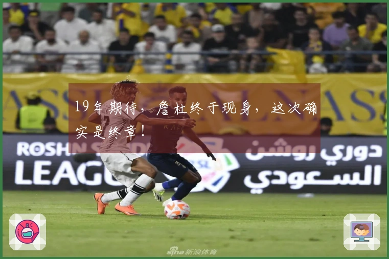 19年期待，詹杜终于现身，这次确实是终章！