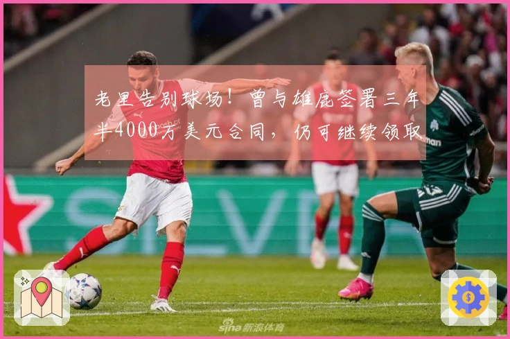 老里告别球场！曾与雄鹿签署三年半4000万美元合同，仍可继续领取八位数薪资