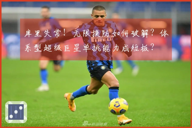 库里失常！无限换防如何破解？体系型超级巨星单挑能力成短板？