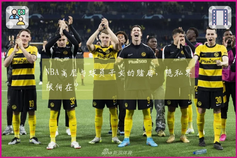 NBA高层与球员子女的赌局，隐私界限何在？