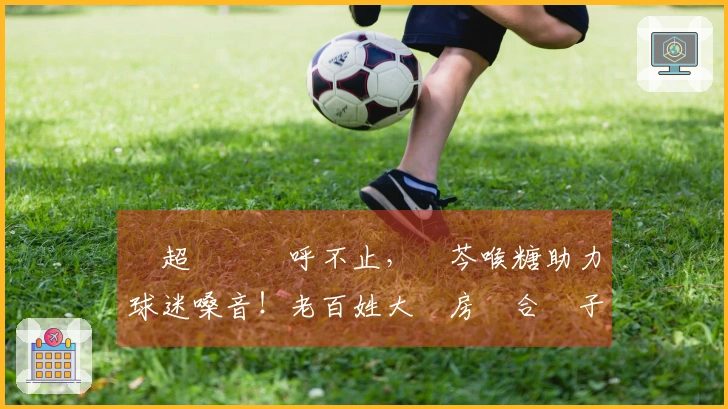 蘇超賽場歡呼不止，藍芩喉糖助力球迷嗓音！老百姓大藥房聯合揚子江藥業集團為球迷提供護嗓補氣！