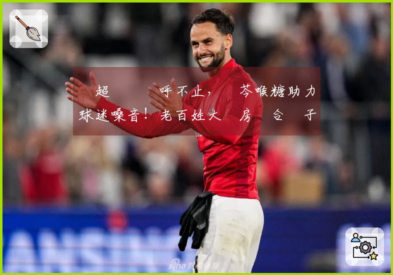 蘇超賽場歡呼不止，藍芩喉糖助力球迷嗓音！老百姓大藥房聯合揚子江藥業集團為球迷提供護嗓補氣！