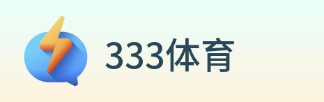 333体育 Logo